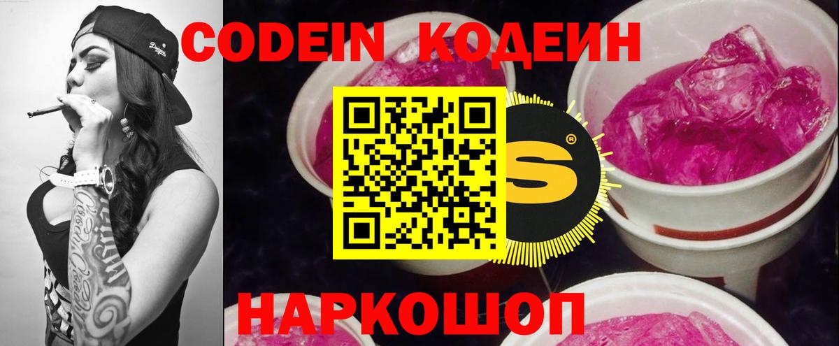 Codein напиток Lean (лин) Губкин